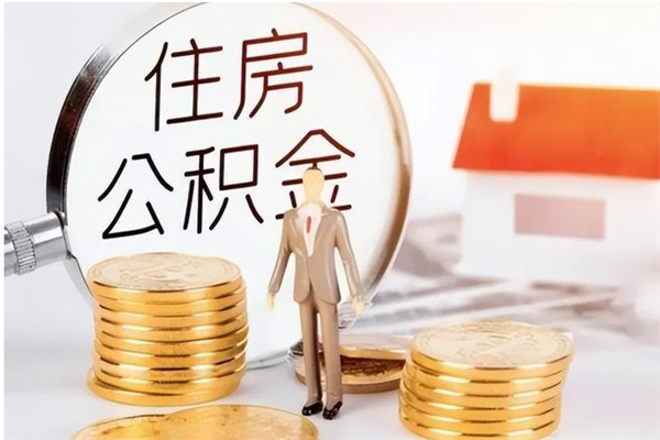 河北公积金取了不到一年还能取吗（住房公积金提取超过一年）